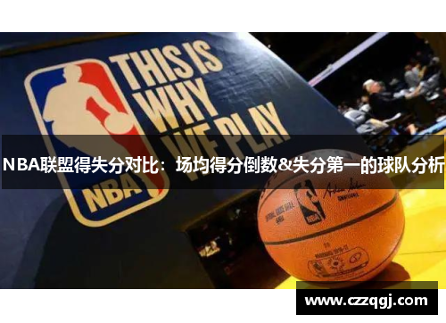 NBA联盟得失分对比：场均得分倒数&失分第一的球队分析